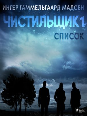cover image of Чистильщик 1